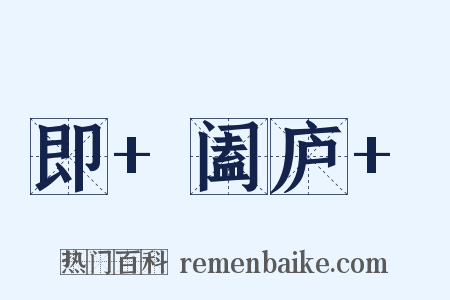 即+阖庐+是什么意思的图片